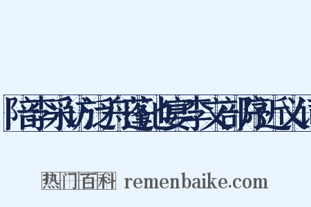 陪李采访泛舟蓬池宴李文部序近义词是什么意思的图片